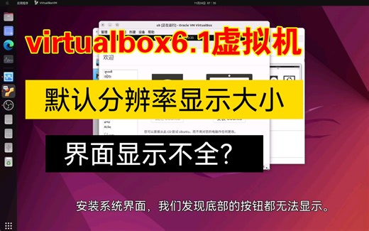 vbox6.1修改默认分辨率，解决ubuntu22.04安装界面显示不全问题。