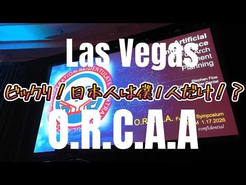 【ビックリ！日本人は僕1人！】ラスベガスでORCAAの学会に参加してきました