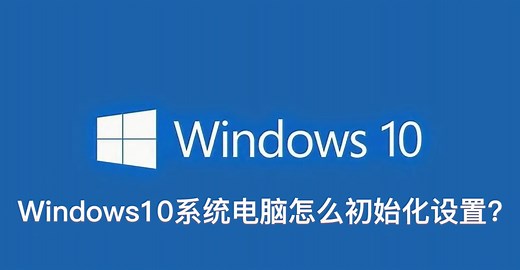 windows10操作系统，怎么初始化设置？win10设置初始化操作步骤