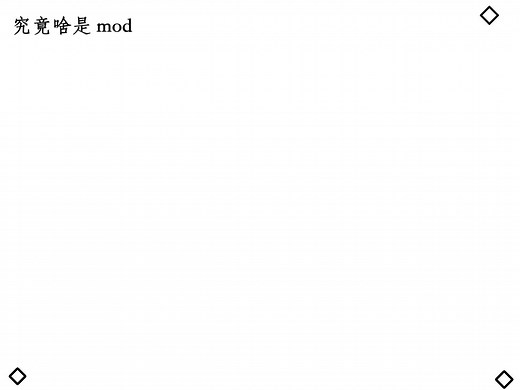 究竟啥是 mod