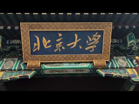 Beijing University 北京大学