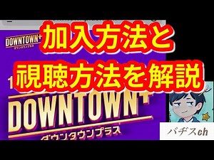 We explain how to subscribe to Downtown Plus and how to watch it.