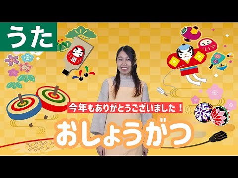 【うた】お正月｜童謡カバー