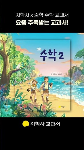 지학사 중학 교과서ㅣ교과서도 요즘 감성으로!