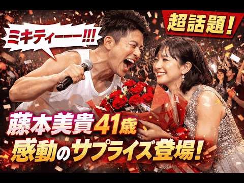 ミキティー絶叫！藤本美貴41歳バースデーで庄司智春が神サプライズ登場！会場が涙…