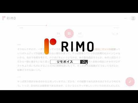 Rimo Voice で AI文字起こし
