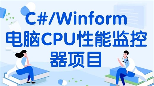 零基础C#/Winform实战教程 已完结！不可能学不会的电脑CPU性能监控器项目开发(.NET/控件/.NET Core/WPF桌面开发)B0843