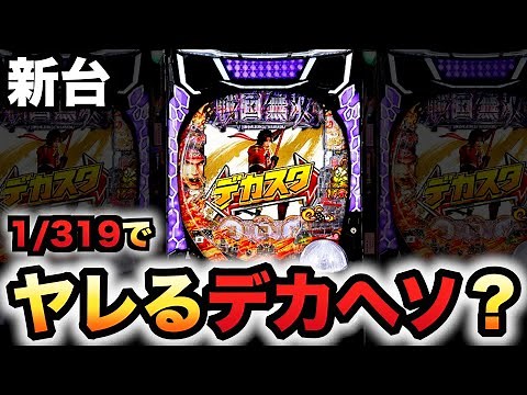 【新台】1/319戦国無双はデカいヘソで１番やれる？パチンコ実践ラッキートリガー#1440
