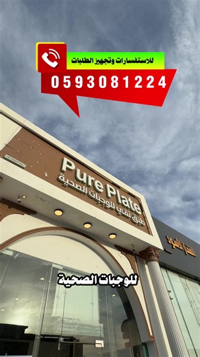 طبق نقي مطعم وجبات صحيه في حائل — قائمة وتوصيل