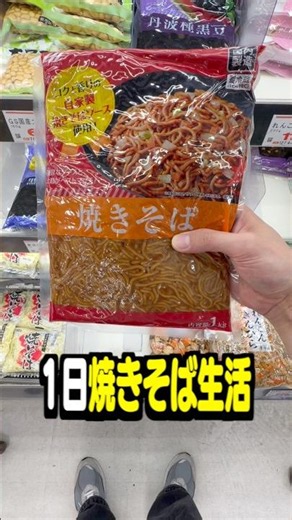 業務スーパーの1kg焼きそばで1日生活してみた