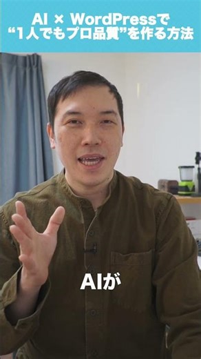 【AI × WordPress】1人でも “専門チーム並み” に作れる時代です