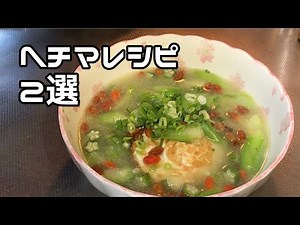 ヘチマって食べたことある？夏疲れ解消料理2選！黄身が三つ！初めて見た。