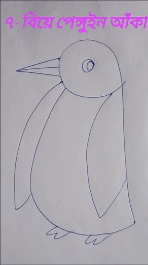 ৭- দিয়ে পেঙ্গুইন কিভাবে আঁকবে / penguin drawing tutorial /how to draw penguin step by step #art