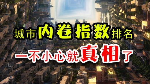 中国城市“内卷指数”排名，真相来了！