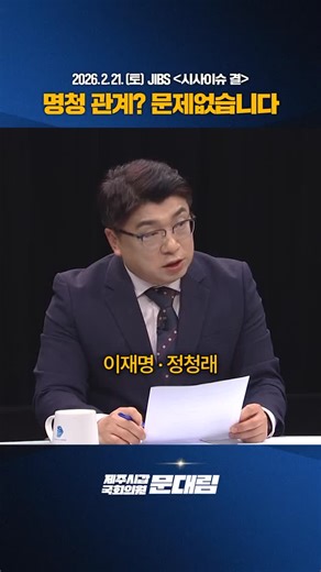 명청 관계? 문제없습니다. JIBS 제주방송 26. 2. 21.(토) | 문대림