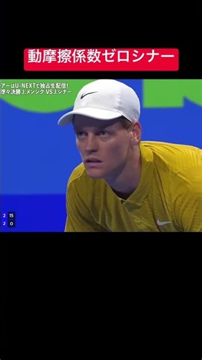 止まらない！動摩擦係数ゼロシナー #テニス