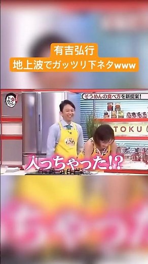 有吉弘行地上波でガッツリ下ネタ#有吉#お笑い#下ネタ#合体
