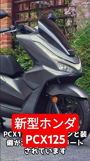 2025年ホンダ新型PCX125はどう変わった？#shorts