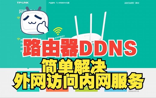 无固定公网ip？简单解决，路由器搞定动态解析