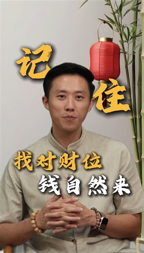 很多人都好奇：“我的财位到底在哪里？” 想知道财位在哪里其实很简单！ 📌这支影片将告诉你怎么找到自己的财位，你又应该在财位上放什么？ A lot of people are curious: “Where exactly is my wealth sector?” The truth is, it’s actually not that complicated. 📌In this video, I’ll show you how to locate your wealth sector step by step, and more importantly, what you should place there to enhance it instead of accidentally blocking it. Watch till the end and you’ll be able to identify it on your own. #康丽风水 #风水师 #新加坡风水师 #运气 #好运 #开运 #磁场 #财位 #KangLiFengShui #sgfengshui #fen