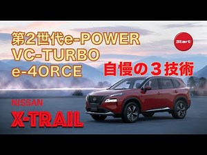 日産エクストレイル G e-4ORCE【新型・試乗】