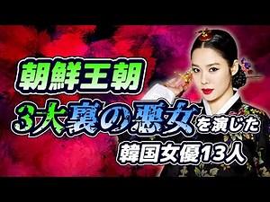 13 Actress Who Played the most infamous women in the history of Joseon