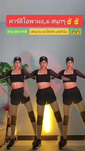📌 Cardio สนุกๆพาผอม สวยสุขภาพดีออกกำลังกายง่ายๆที่บ้านกันค่ะ #คาร์ดิโอ #ลดน้ำหนัก #ลดไขมัน #ออกกำลังกายง่ายๆที่บ้าน #ตรีโบต้าพีกินดีลดพุง | ตรี โบต้าพี กินดีลดพุง