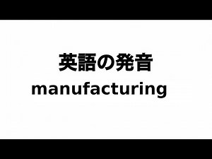 英単語 manufacturing 発音と読み方