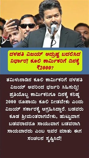 ದಳಪತಿ ವಿಜಯ್ ಅದ್ರುಷ್ಟ ಬದಲಿಸಿದ ನಿರ್ಧಾರ! ಕೂಲಿ ಕಾರ್ಮಿಕರಿಗೆ ದಿನಕ್ಕೆ ₹2000
