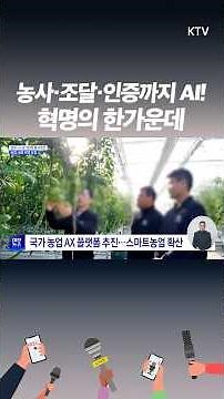 AI 혁명, 농업과 조달까지 확산! 고령 농민도 스마트팜 가능해진다