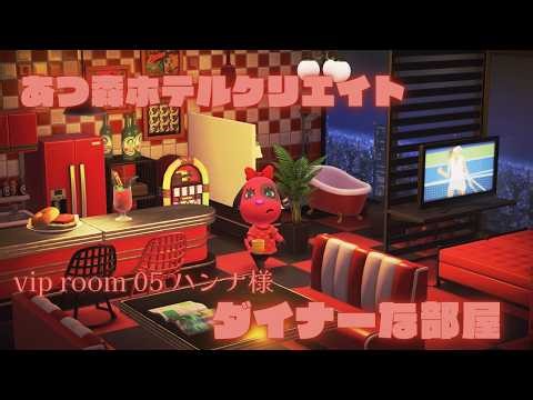 [Animal Crossing: New Horizons] Hotel VIP Room Tour - Diner-themed Room / Hannah - #AnimalCrossin...