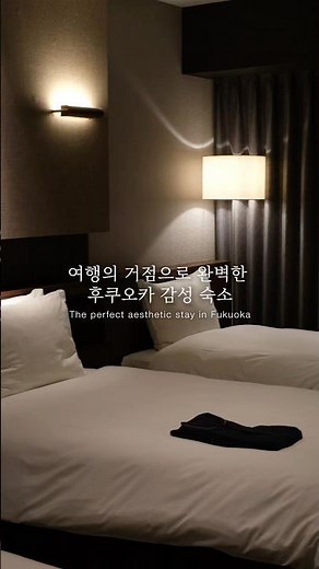 여행의 거점으로 완벽한 후쿠오카 감성 숙소｜A perfect Fukuoka stay for your journey