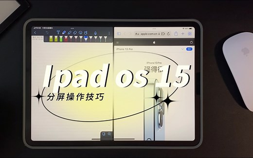 ipad os15 分屏你用对了吗