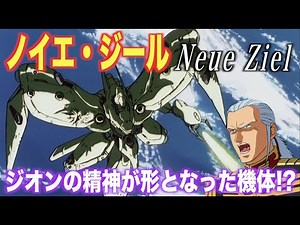 【ガンダム0083】ノイエ・ジールはジオンの精神が形となった機体！アナベル・ガトーとともに不滅の魂を見せたモビルアーマー！『機体解説』Neue Ziel
