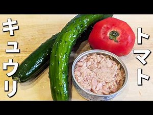 【キュウリとトマトのツナサラダ】和えるだけ！簡単に作れる夏の副菜を紹介！さっぱり美味しくて夏にピッタリ♪