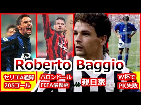 Baggio ロベルト・バッジョ 全て スーパーゴール集 サッカー人生ダイジェスト セリエA 205ゴール 軌跡 フィオレンティーナ ユベントス ミラン インテル ボローニャ ブレシア