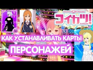 Koikatu - Как Устанавливать Карты Персонажей В Коикатсу. How To Install Character Cards In Koikatsu