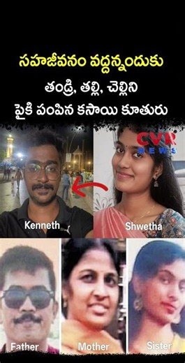 సహజీవనం వద్దన్నందుకు తండ్రి, తల్లి, చెల్లిని పైకి పంపిన కసాయి కూతురు | Virul | CVR NEWS