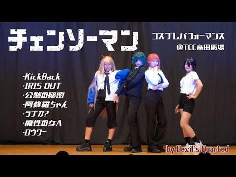 【コスパフォ】オリジナル振付でチェンソーマン女子 presented by Devil's Quarted