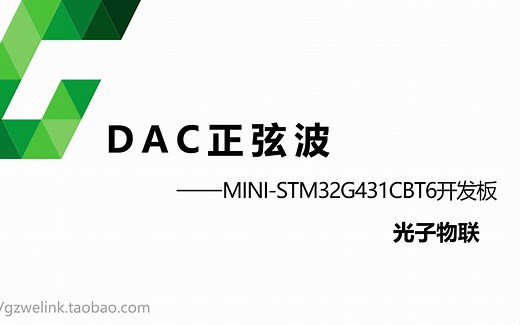 【STM32G431CBT6系列】20. 实验例程——DAC正弦波