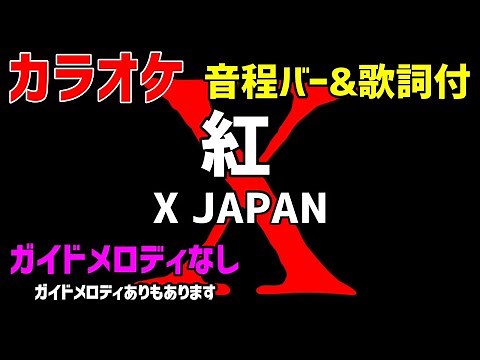【カラオケ】紅 / X JAPAN 【歌詞・音程バー付】ガイドメロディなし