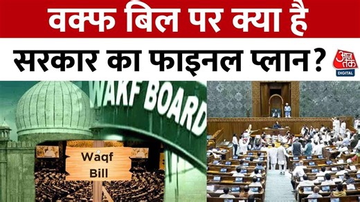 वक्फ संशोधन बिल: सरकार की तैयारी पूरी, विपक्ष का रुख अस्पष्ट