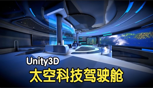 Unity可视化工具箱-场景模型类-太空科技驾驶舱