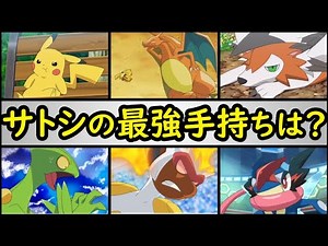【NO.1は?】サトシの手持ちポケモン最強TOP10【アニポケランキング】サトシの手持ちポケモンをランキング形式で解説!!(アニポケ,ランキング,サトシ,手持ち,ポケモン)