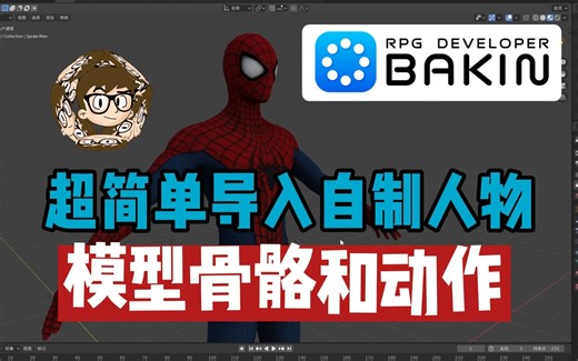 RPG Bakin教程：超简单导入自制3D人物模型 骨骼动画一秒搞定