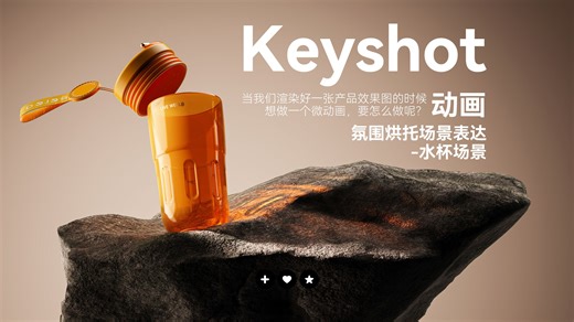 Keyshot · 水杯焦散动画 (氛围烘托场景表达)