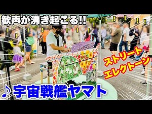【ストリートエレクトーン】祭りのエレクトーンでアニソン神曲『宇宙戦艦ヤマト』を弾いたら、会場全体から歓声が沸き起こる!!
