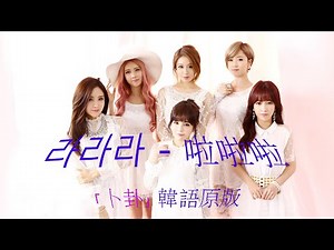 卜卦 韓語原版 啦啦啦 라라라 淑熙 숙희