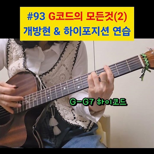 #93 G코드의 모든것 완벽 정리(2)#통기타#기타독학#기타코드#온리원통기타