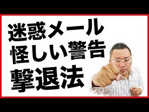 パソコンの迷惑メールと怪しい警告を追い払う★無駄な時間とサヨウナラ！